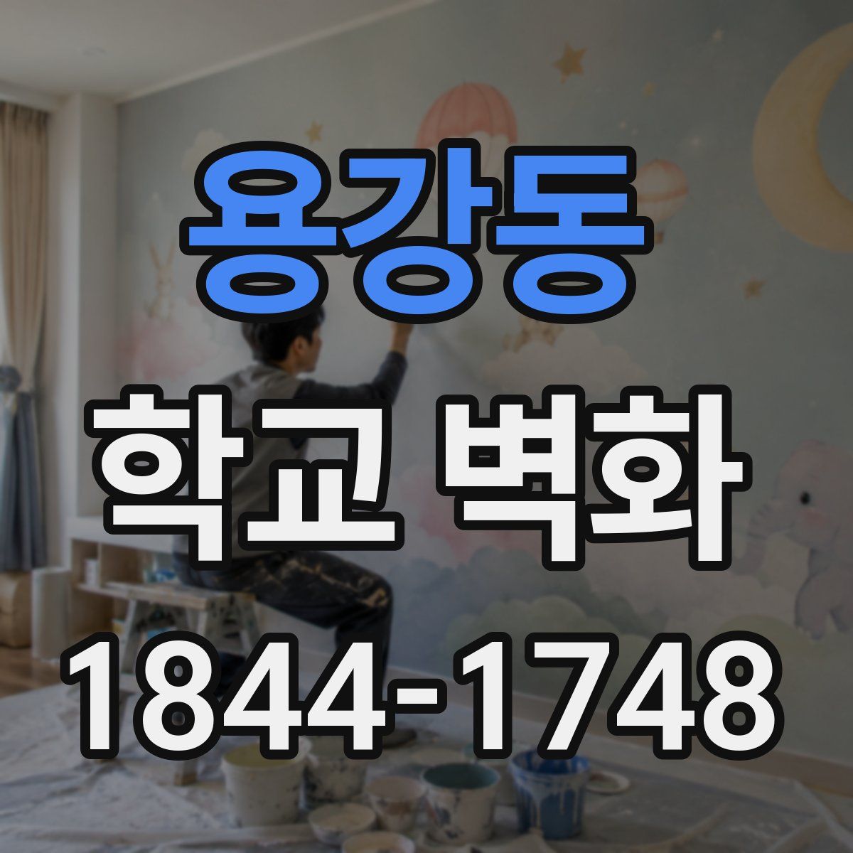 용강동 학교 벽화