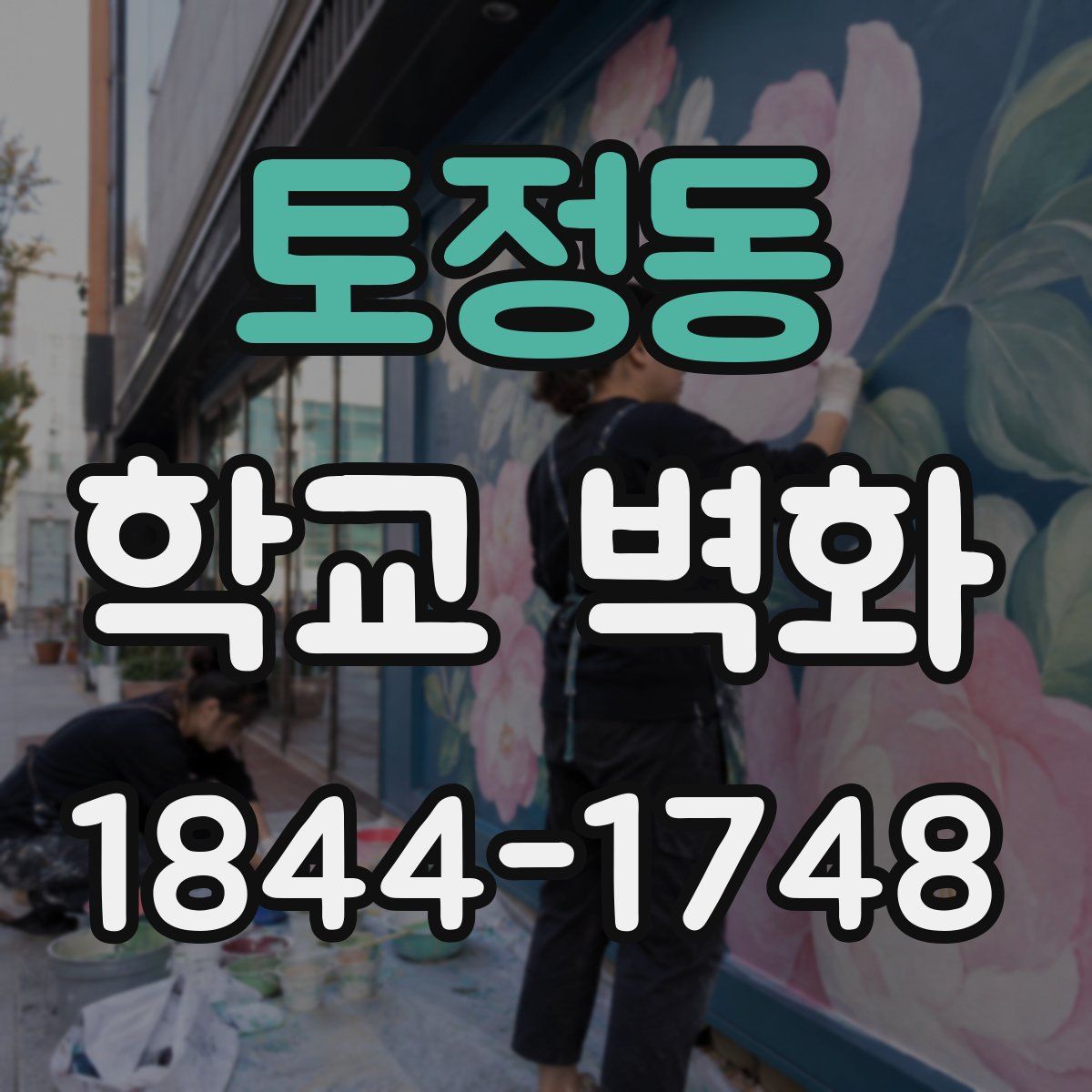 토정동 학교 벽화