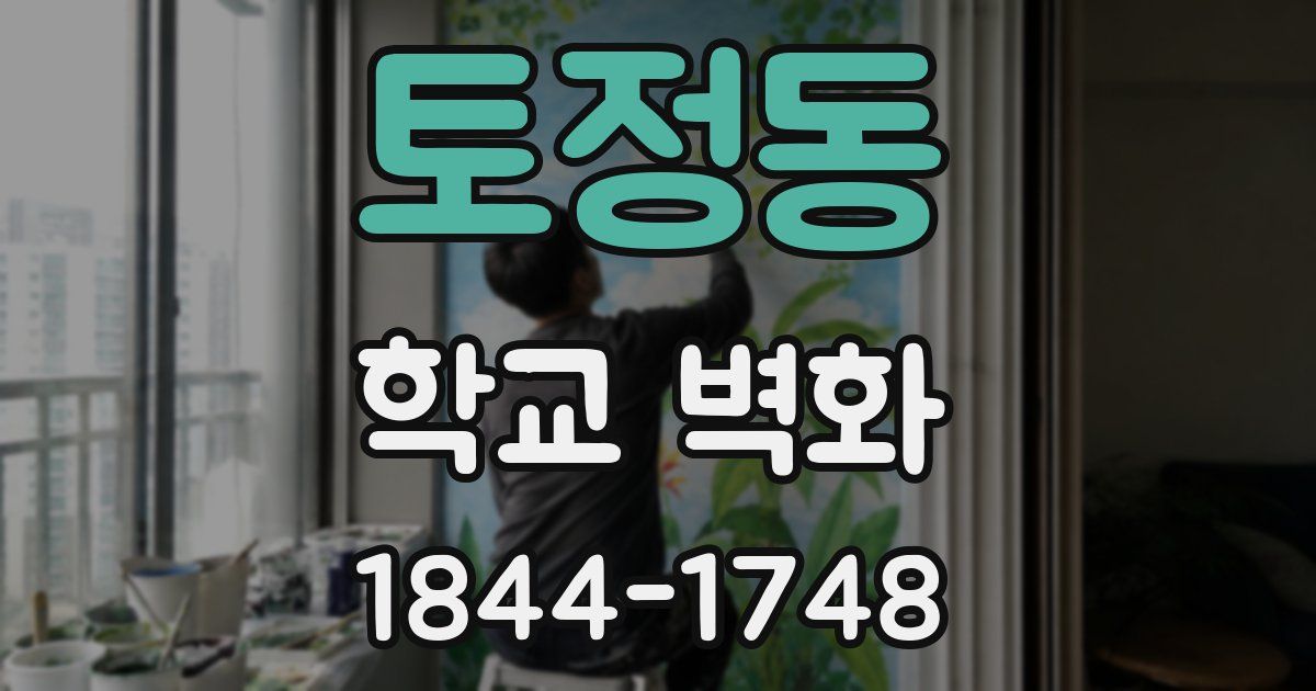 토정동 학교 벽화