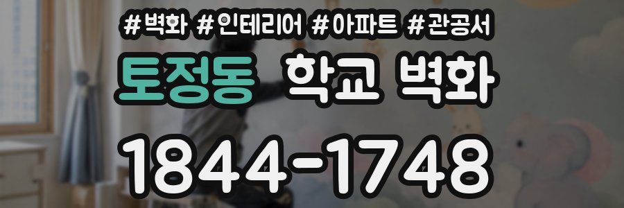 토정동 학교 벽화
