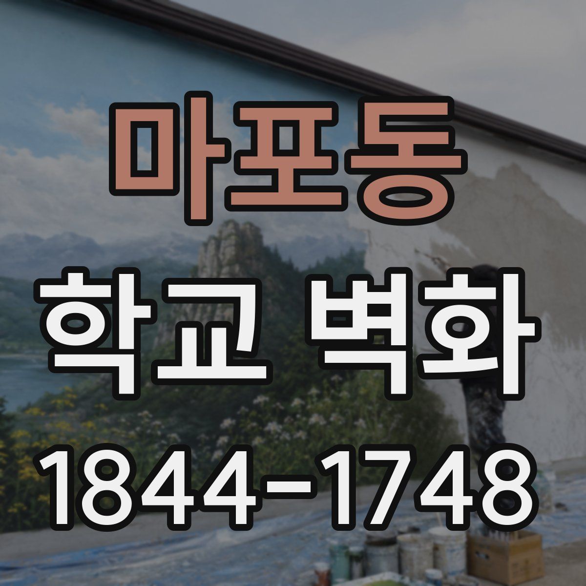 마포동 학교 벽화