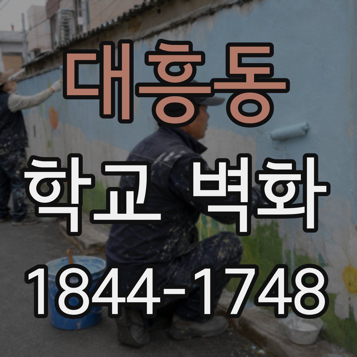 대흥동 학교 벽화