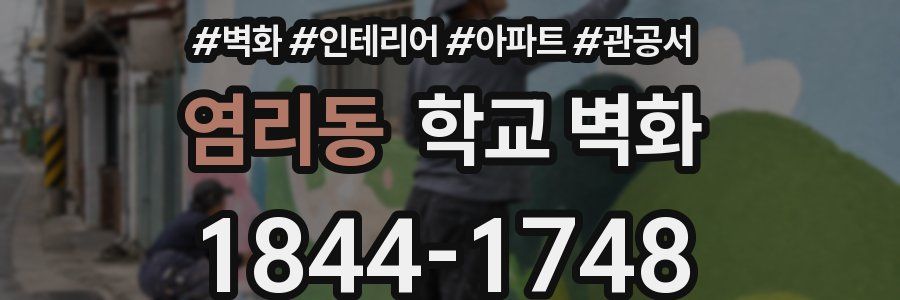 염리동 학교 벽화