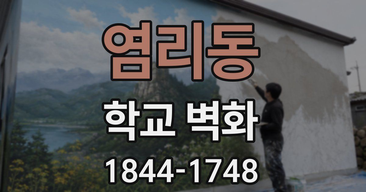 염리동 학교 벽화