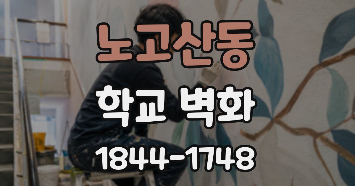 노고산동 학교 벽화