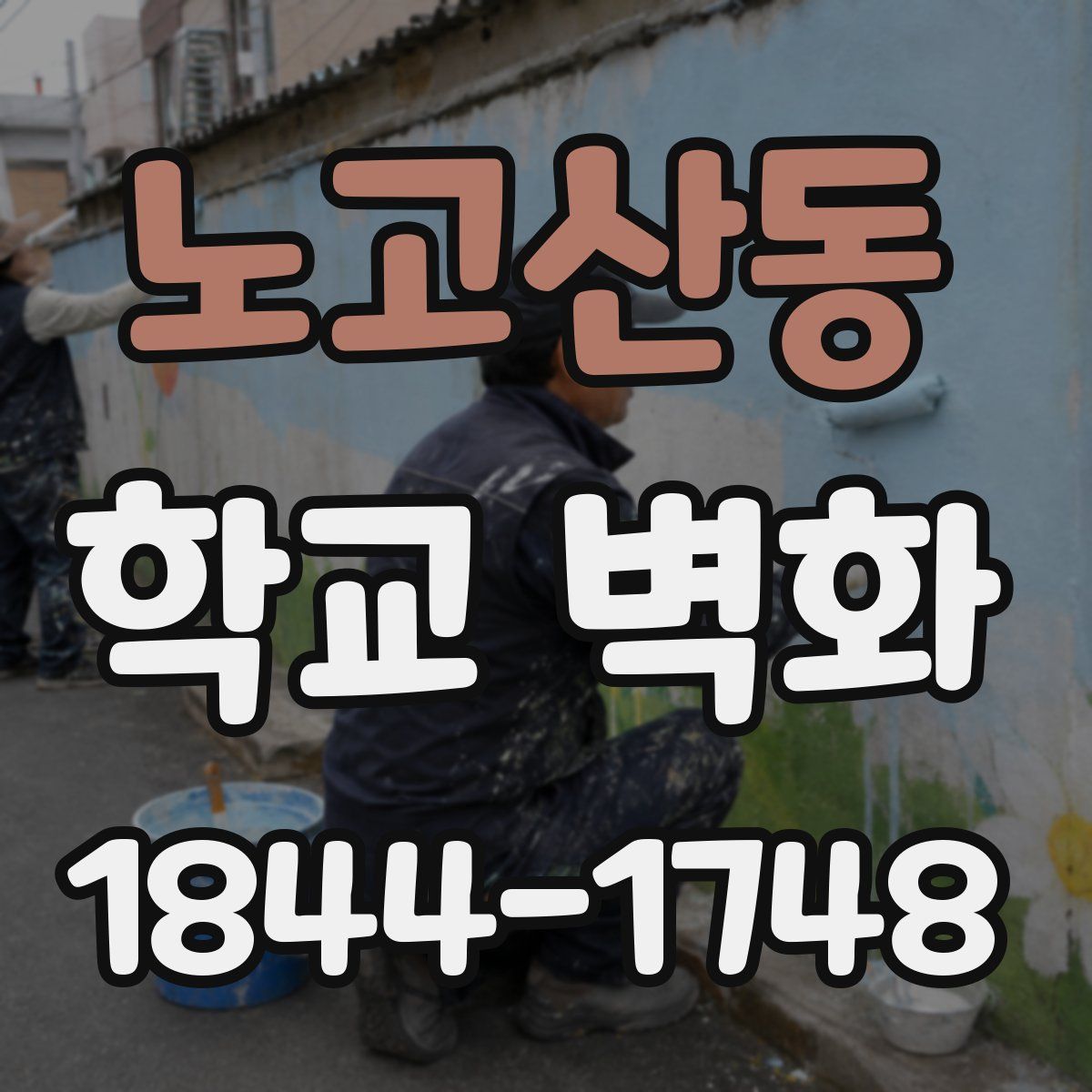 노고산동 학교 벽화