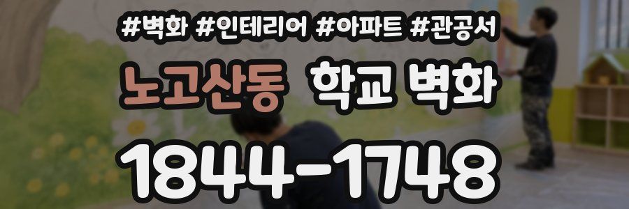 노고산동 학교 벽화