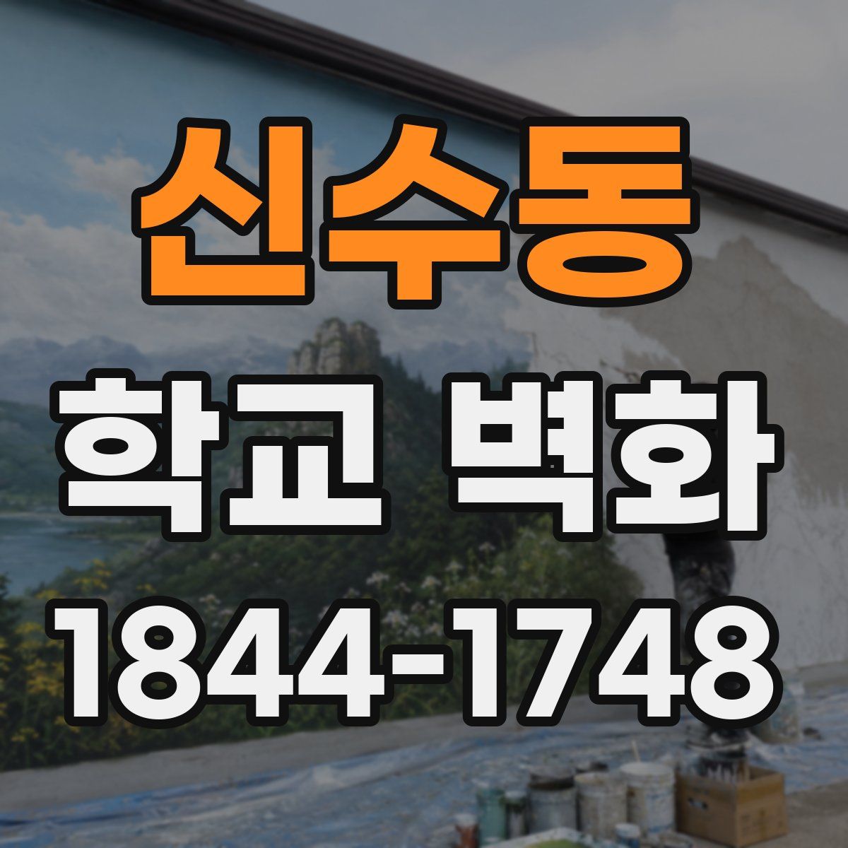 신수동 학교 벽화