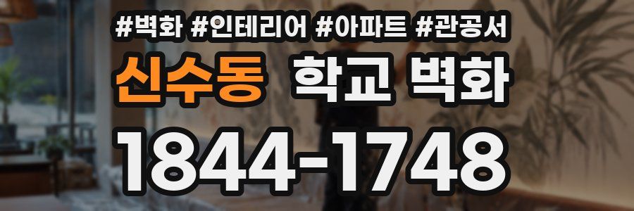 신수동 학교 벽화