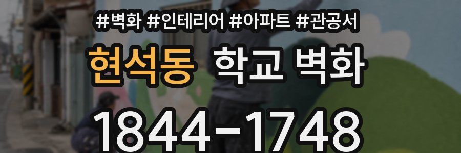 현석동 학교 벽화
