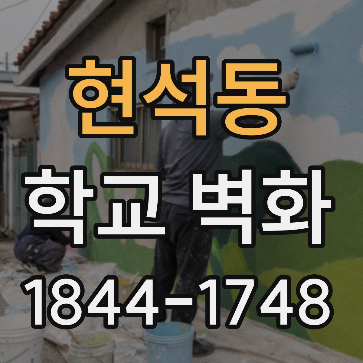 현석동 학교 벽화