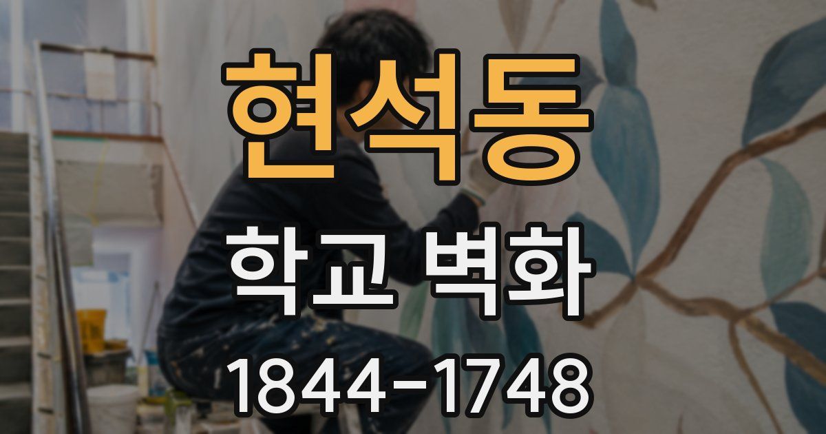 현석동 학교 벽화