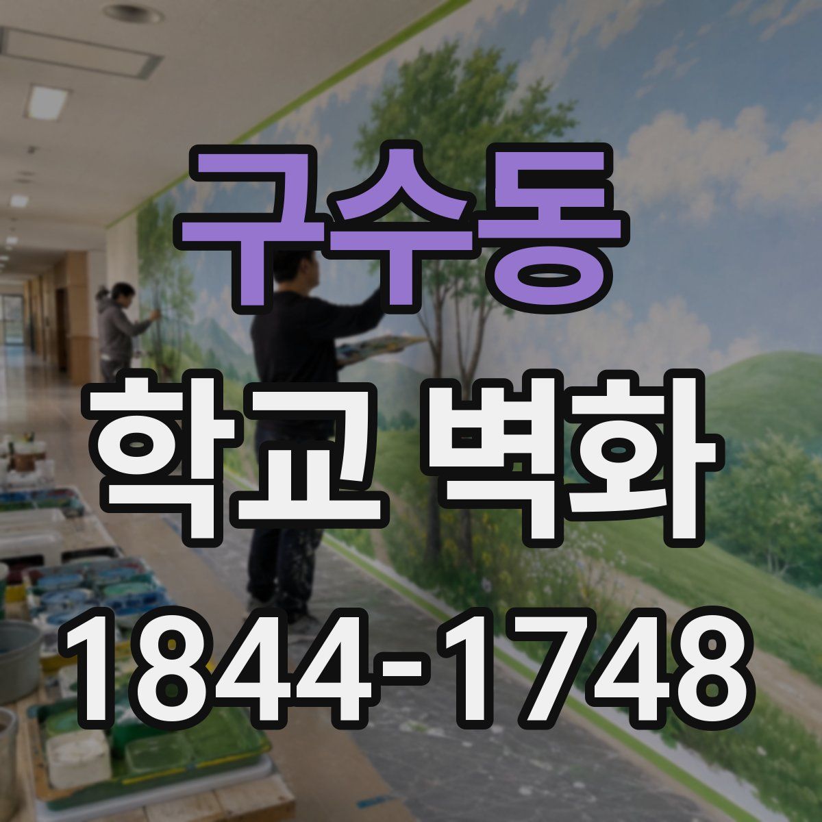구수동 학교 벽화