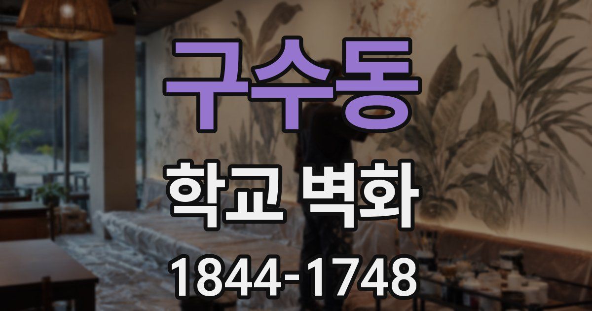 구수동 학교 벽화