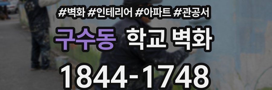 구수동 학교 벽화