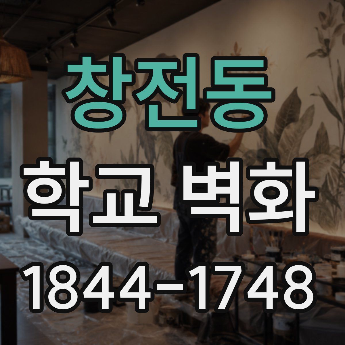 창전동 학교 벽화