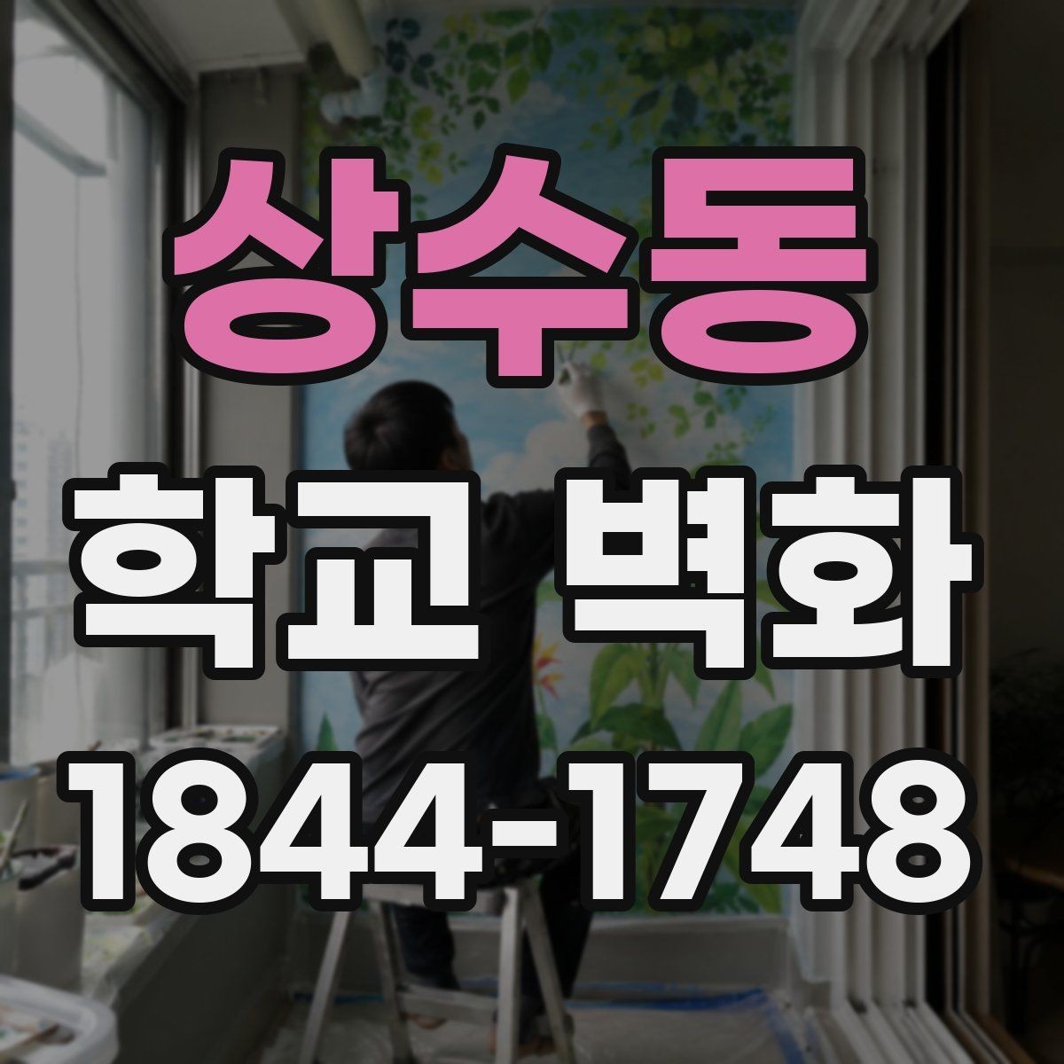 상수동 학교 벽화 오래 봐도 편안한 가독성 높이는 방법