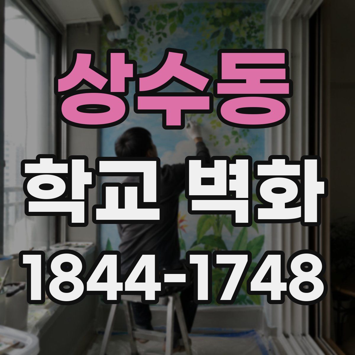 상수동 학교 벽화