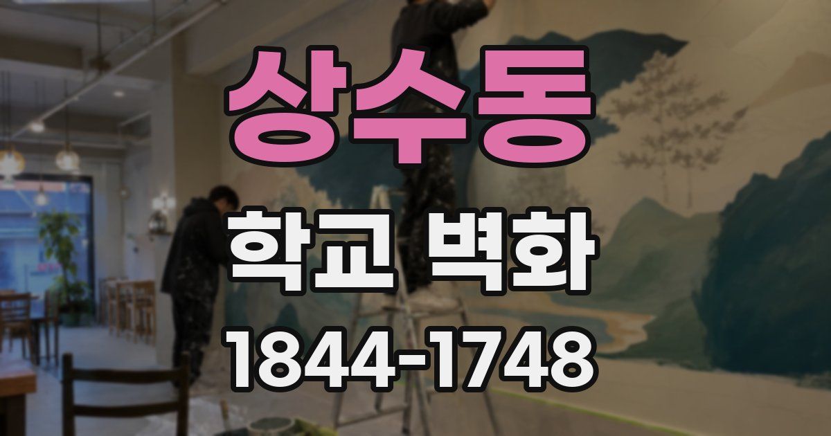 상수동 학교 벽화