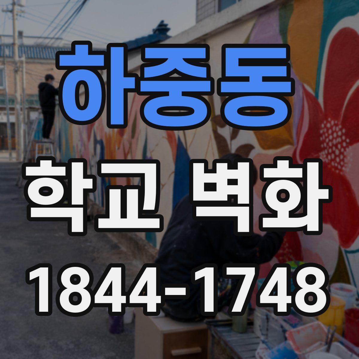 하중동 학교 벽화