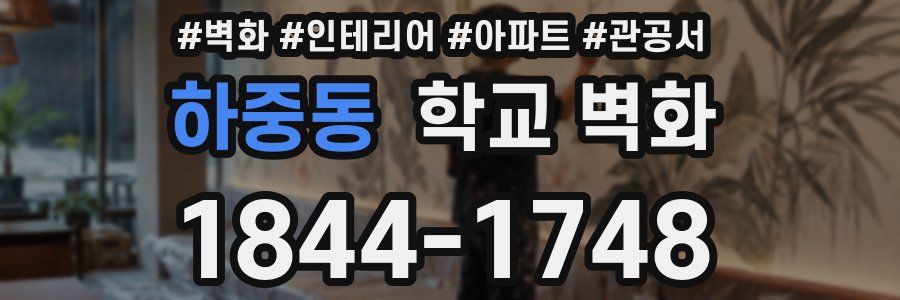 하중동 학교 벽화