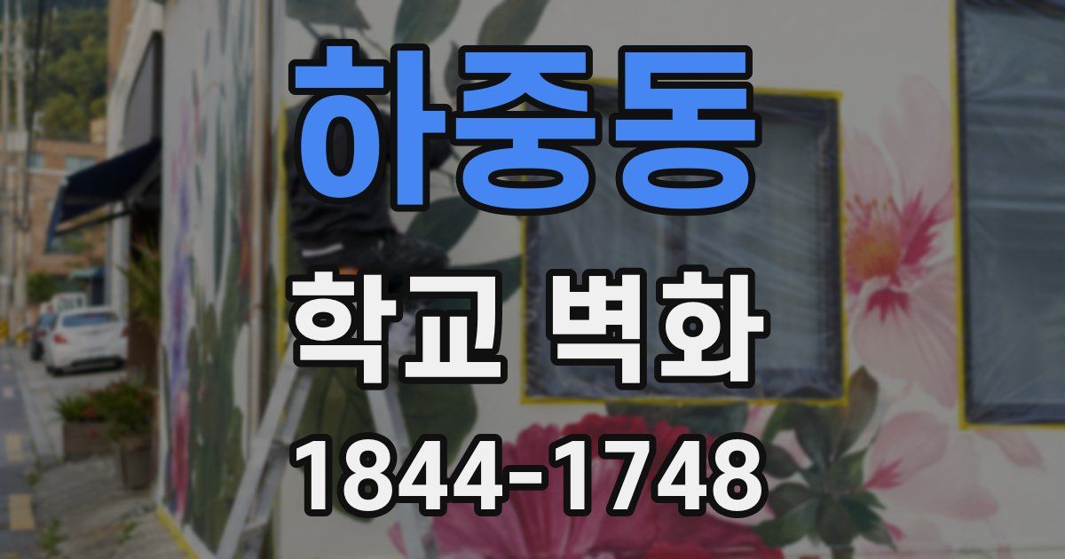 하중동 학교 벽화