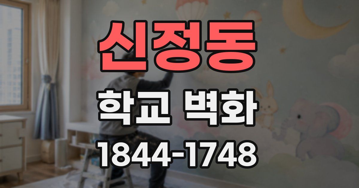 신정동 학교 벽화
