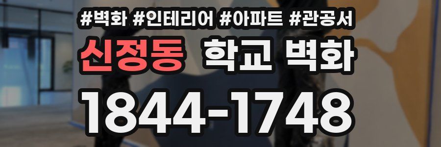 신정동 학교 벽화