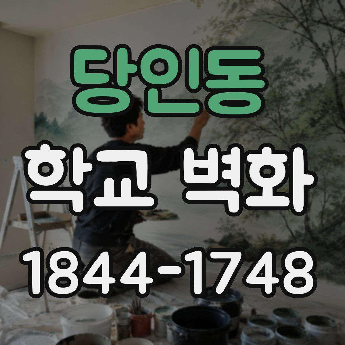 당인동 학교 벽화