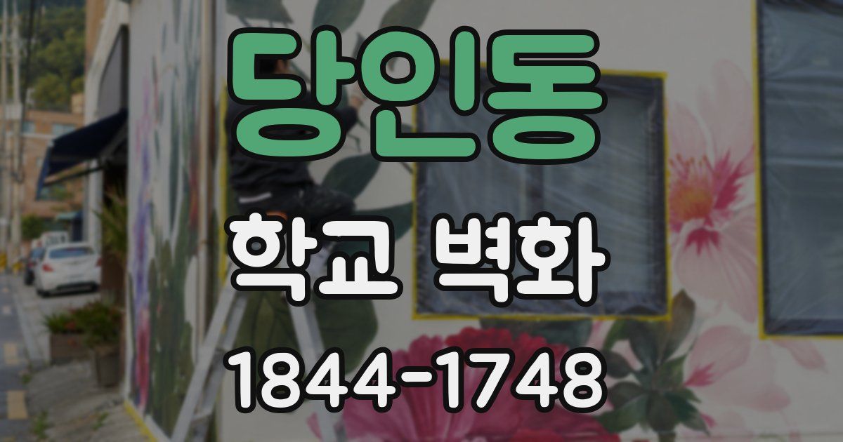 당인동 학교 벽화