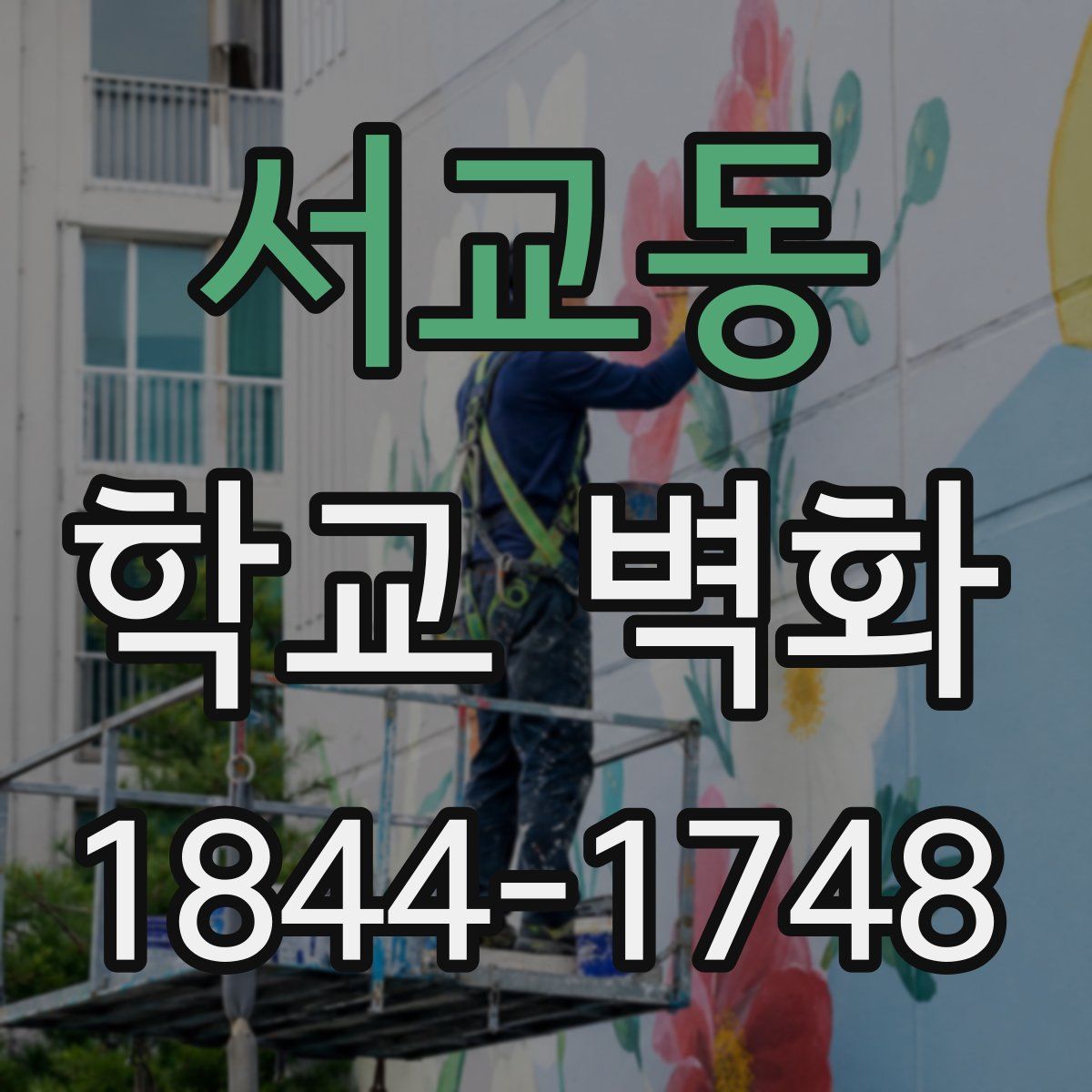 서교동 학교 벽화