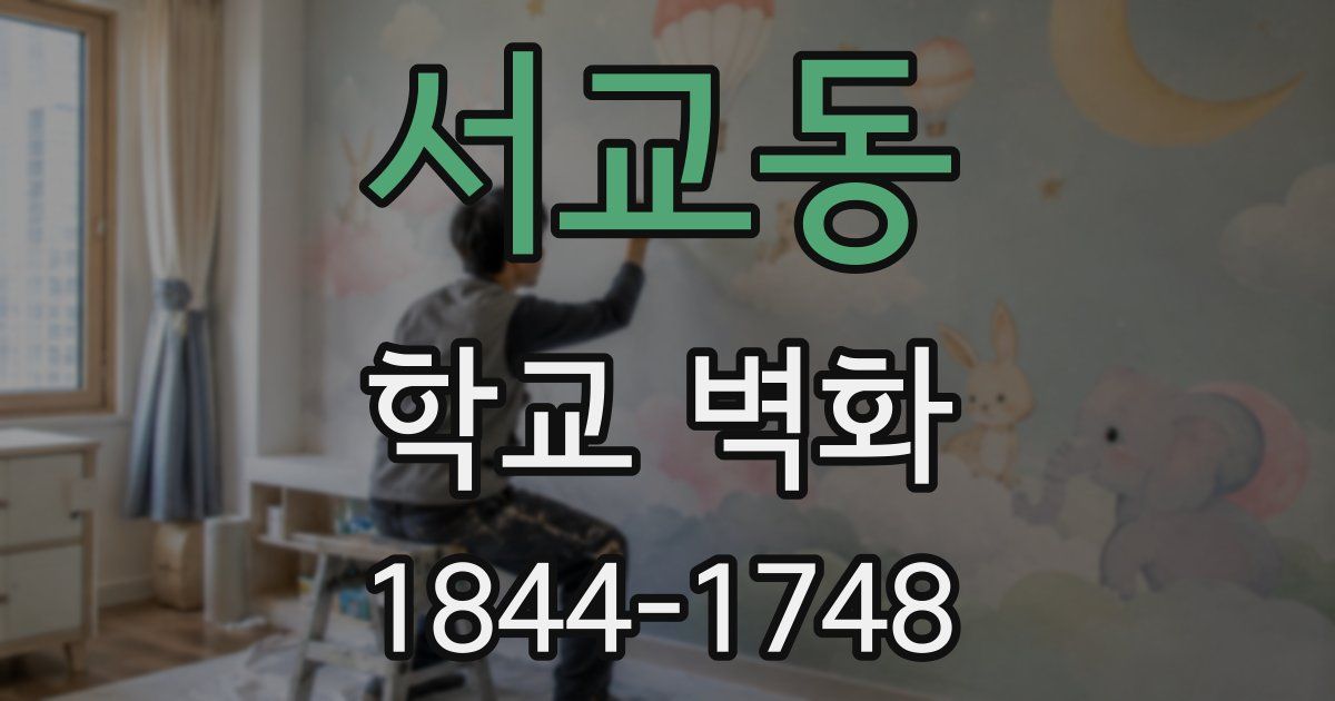 서교동 학교 벽화