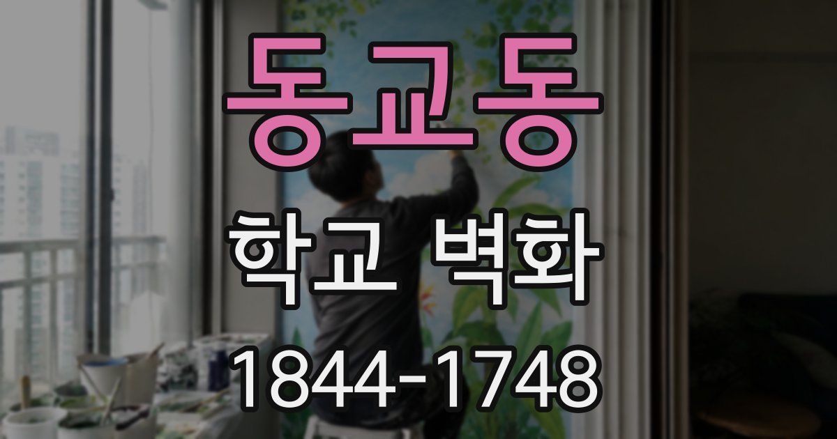 동교동 학교 벽화