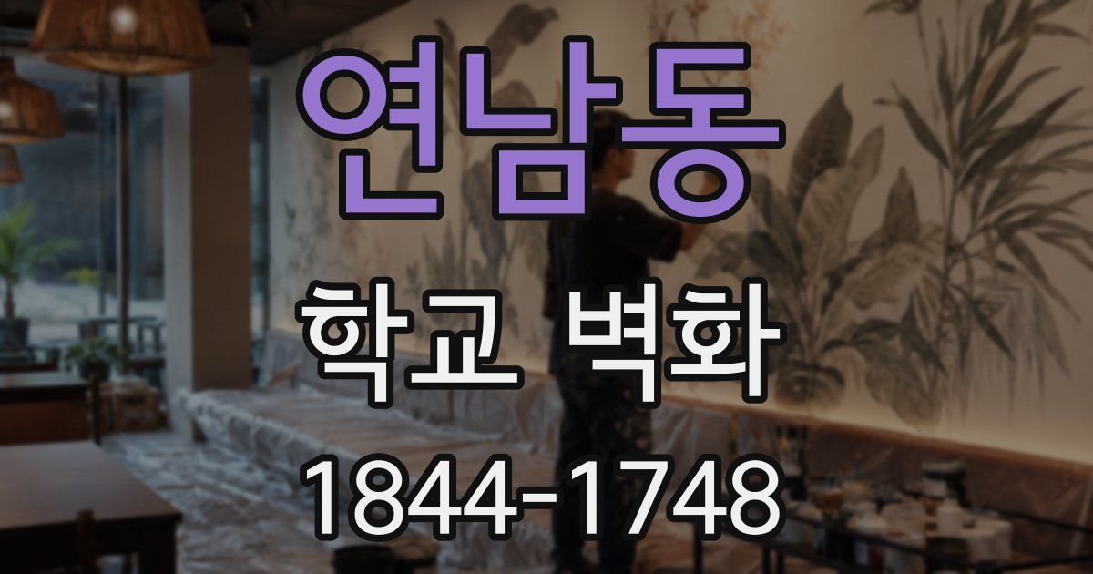 연남동 학교 벽화