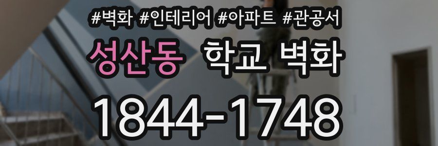 성산동 학교 벽화