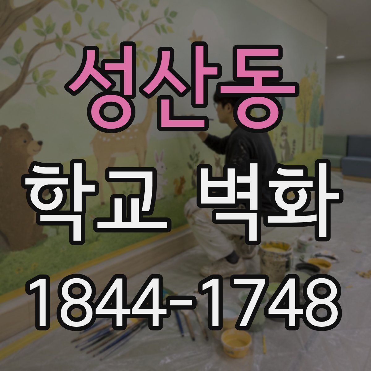 성산동 학교 벽화