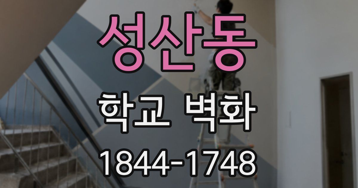 성산동 학교 벽화