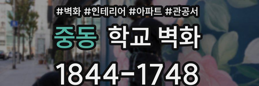 중동 학교 벽화
