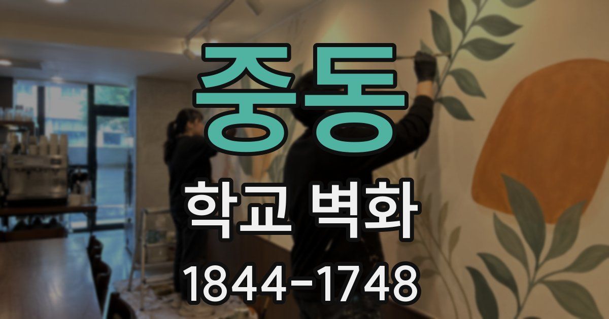 중동 학교 벽화