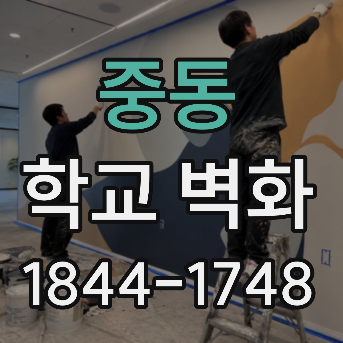 중동 학교 벽화