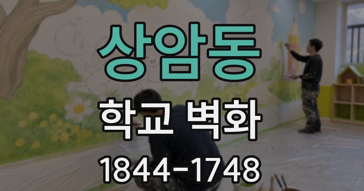 상암동 학교 벽화