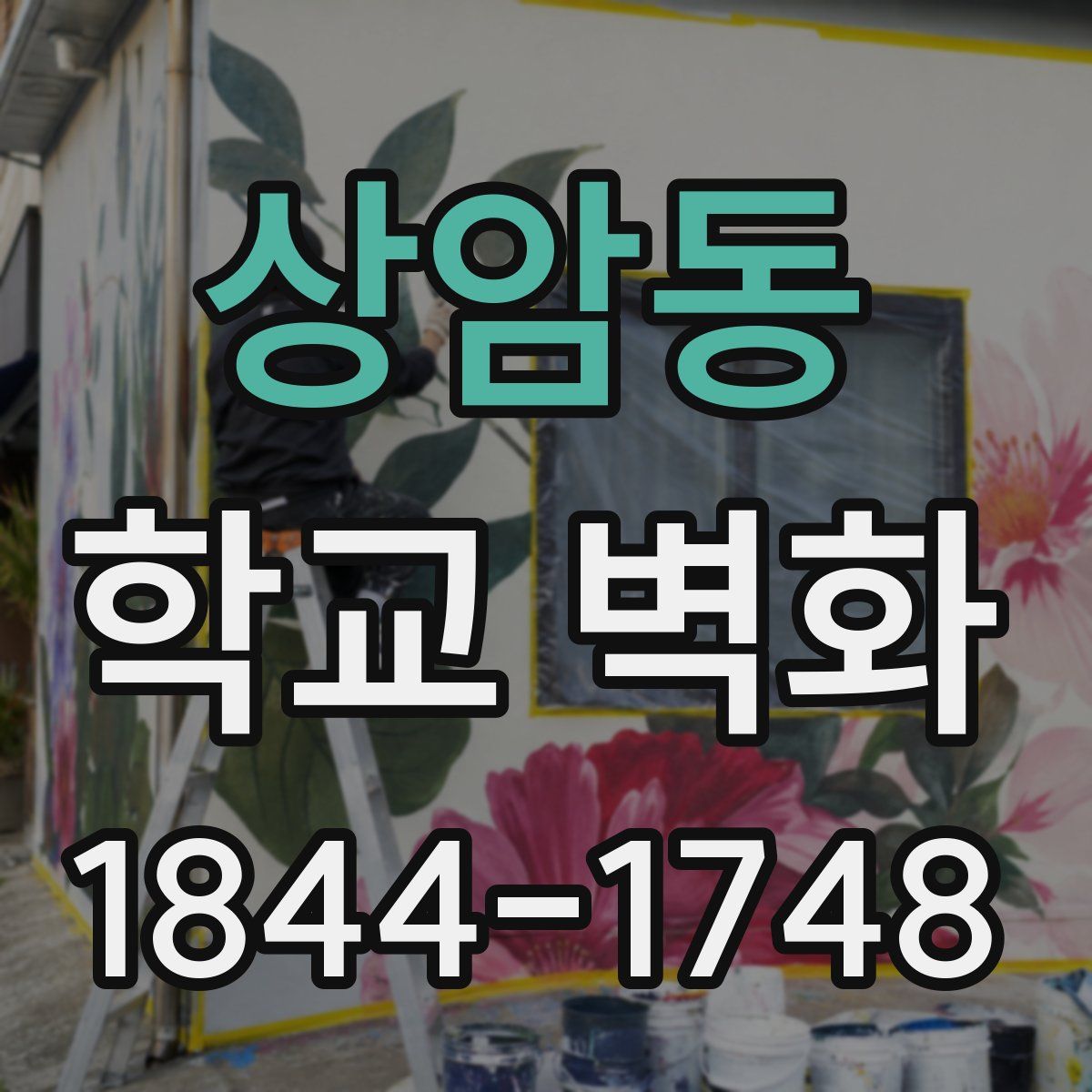 상암동 학교 벽화