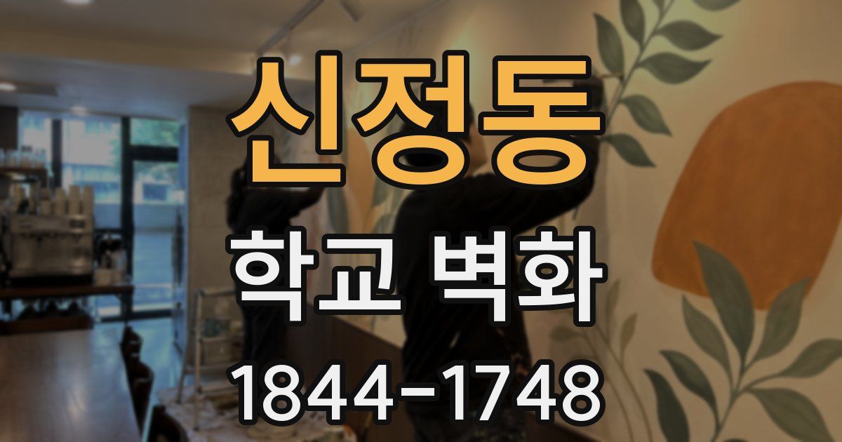신정동 학교 벽화