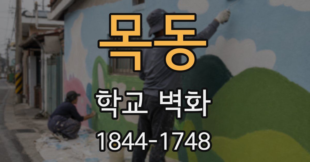 목동 학교 벽화