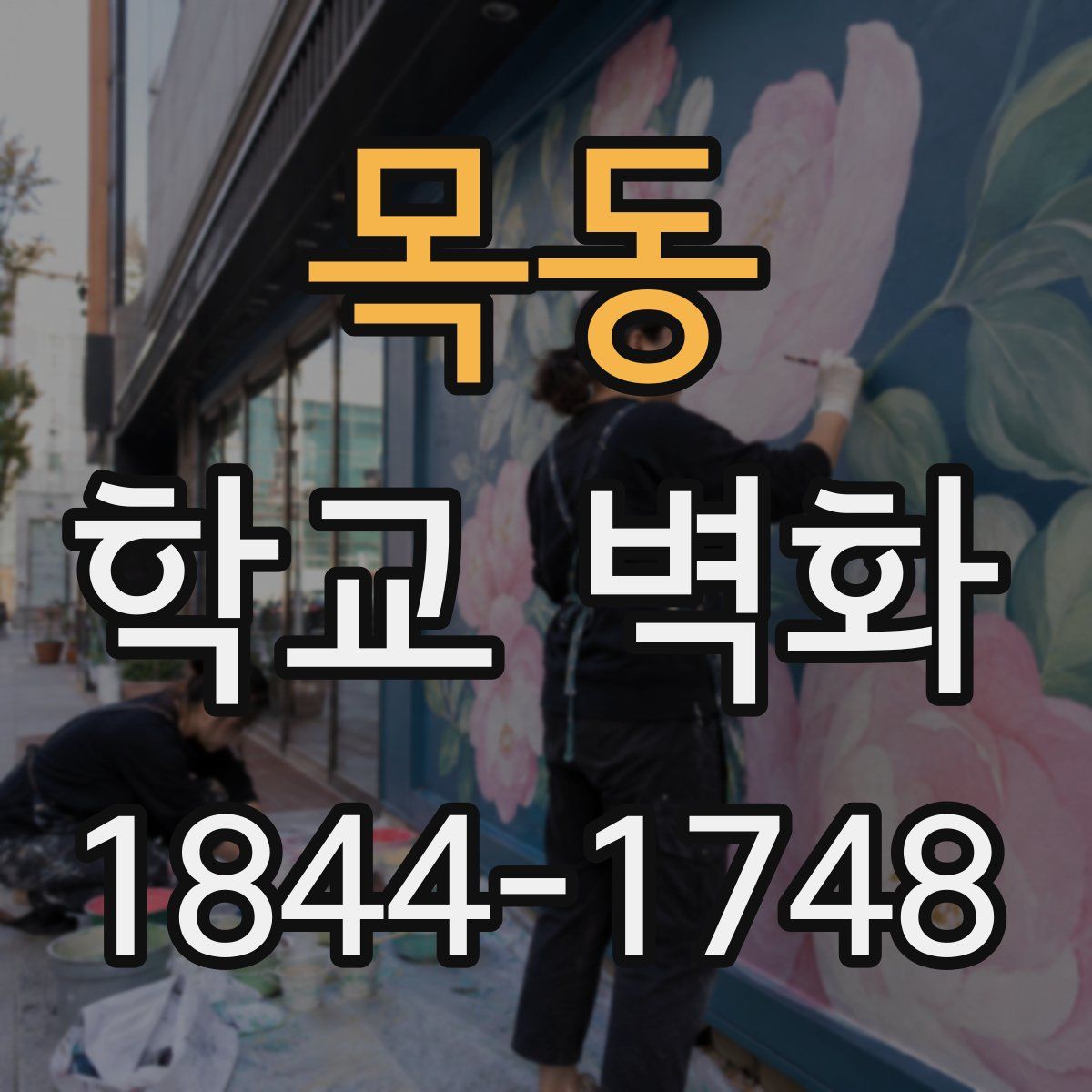 목동 학교 벽화