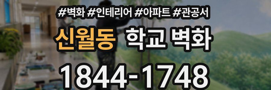 신월동 학교 벽화