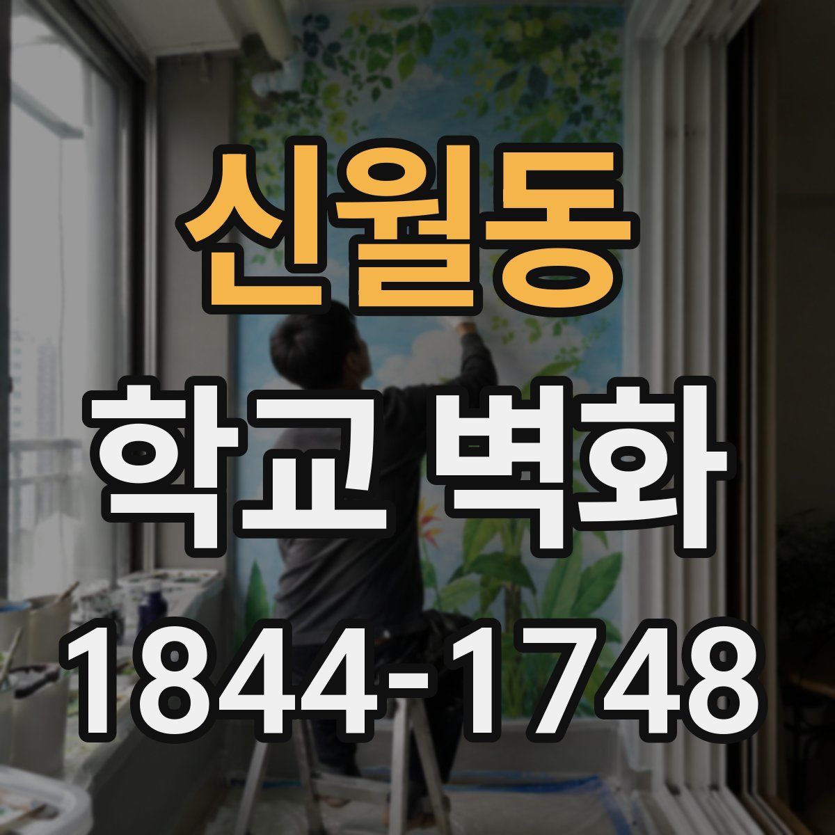 신월동 학교 벽화