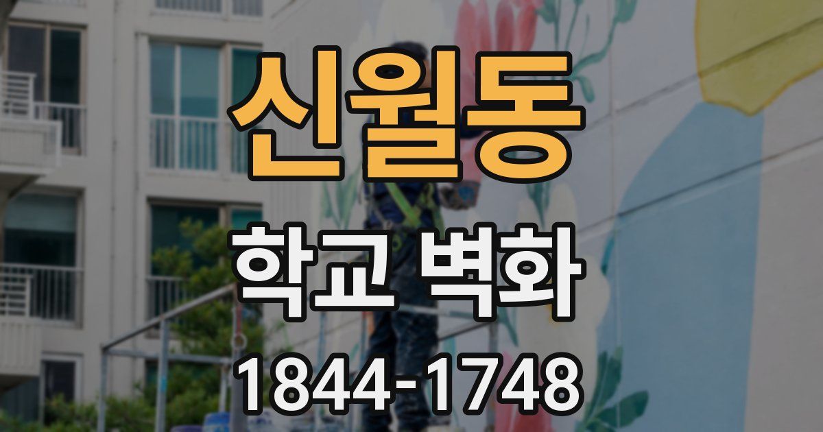 신월동 학교 벽화