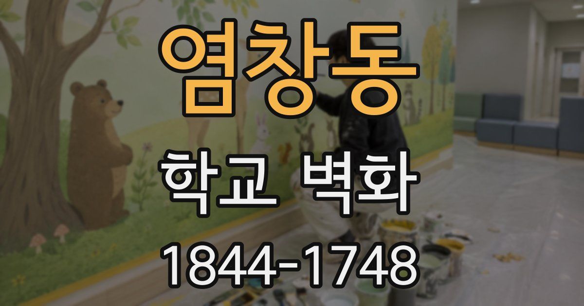 염창동 학교 벽화