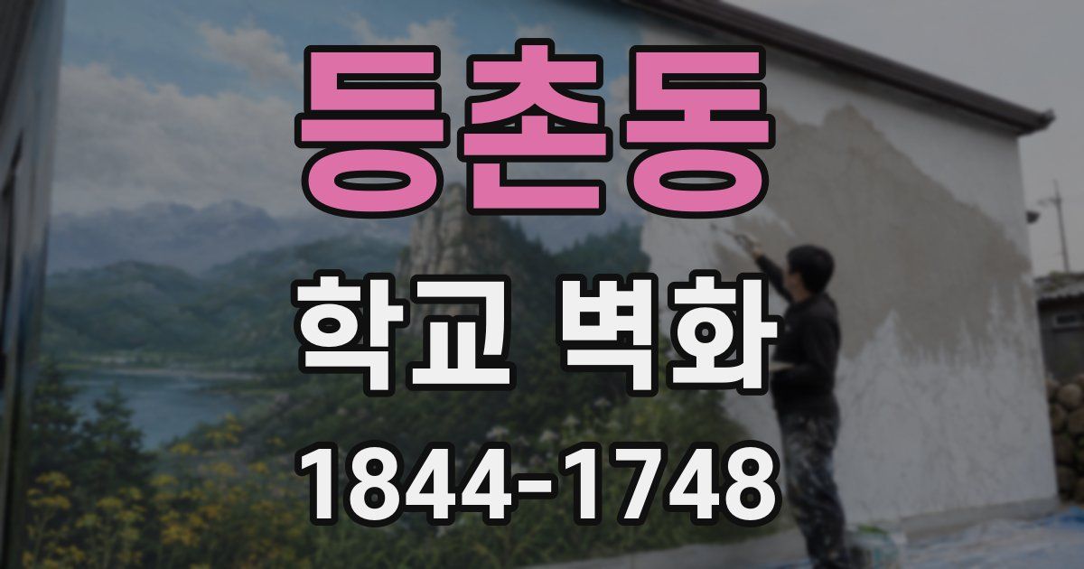등촌동 학교 벽화